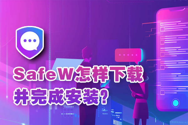SafeW怎样下载并完成安装？