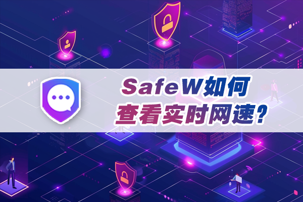 SafeW如何查看实时网速？